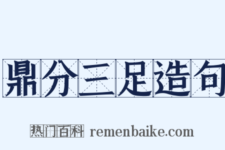 鼎分三足造句是什么意思的图片